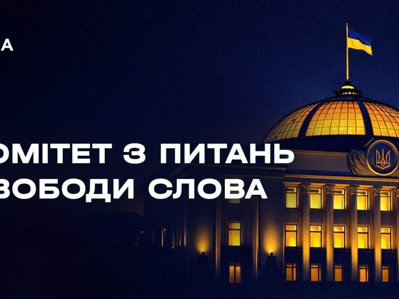 Засідання Комітету з питань свободи слова 15.05.2026