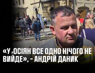 «У росіян все одно нічого не вийде», – Андрій Даник