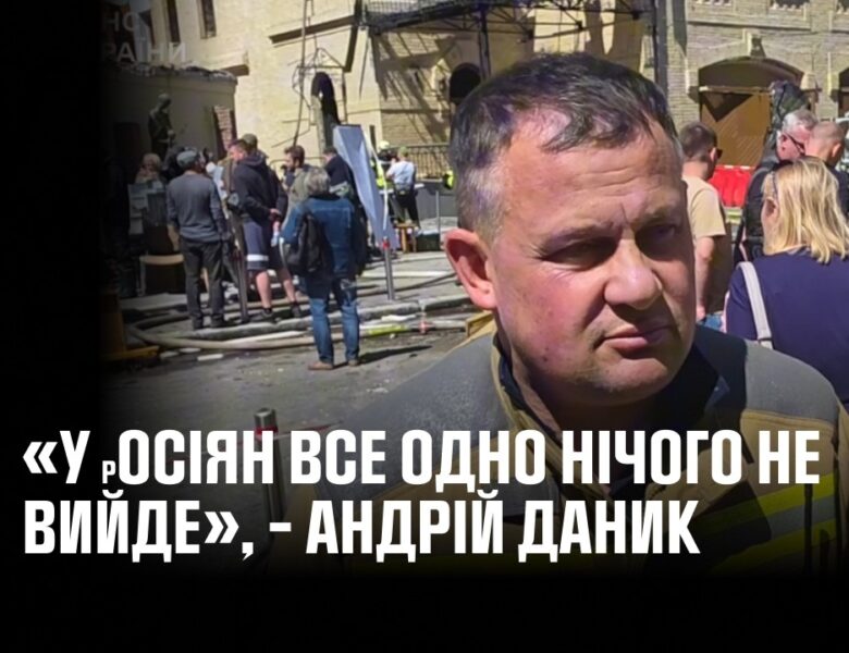 «У росіян все одно нічого не вийде», – Андрій Даник