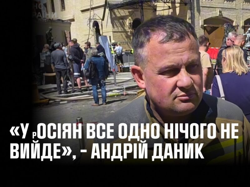 «У росіян все одно нічого не вийде», – Андрій Даник
