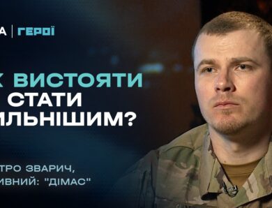 Самокритика як шлях до розвитку: розмова з командиром артилерії | “Герої”