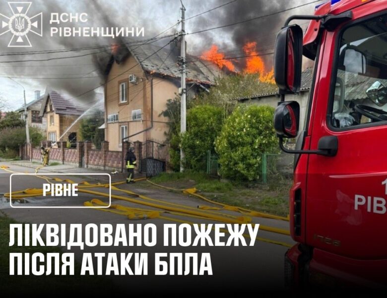 Рівне: ліквідували пожежу після атаки БпЛА