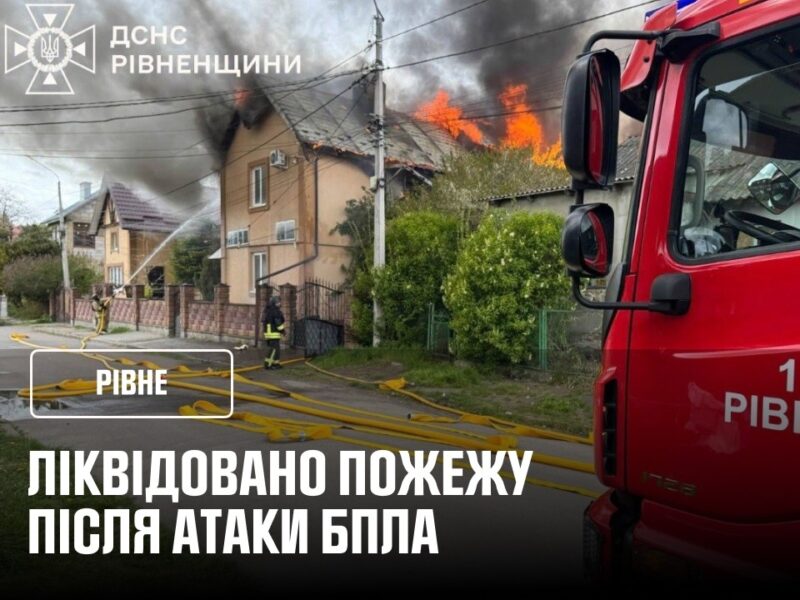 Рівне: ліквідували пожежу після атаки БпЛА