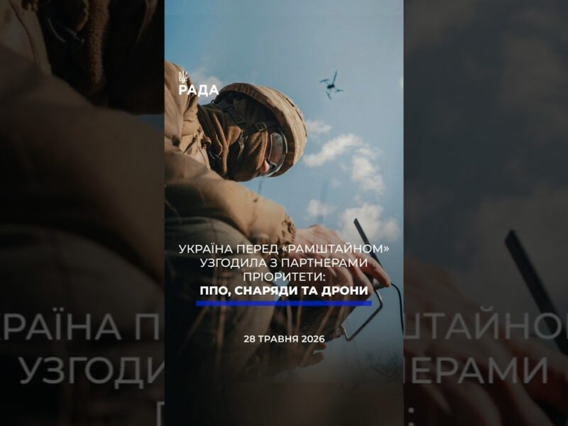 🗓️ 28.05.2026☀️ Ранкові новини🔴 1555-ий день війни