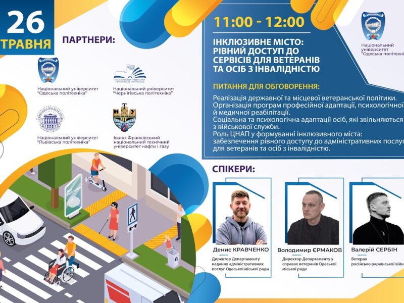 Інклюзивне місто: рівний доступ до сервісів для ветеранів та осіб з інвалідністю