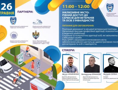 Інклюзивне місто: рівний доступ до сервісів для ветеранів та осіб з інвалідністю