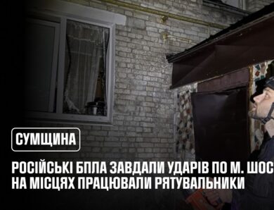 росія атакувала Сумщину: рятувальники надавали допомогу постраждалому населенню