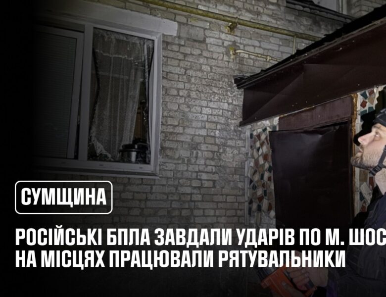 росія атакувала Сумщину: рятувальники надавали допомогу постраждалому населенню