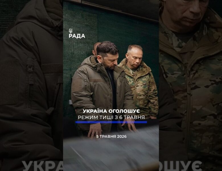 🗓️ 05.05.2026☀️ Ранкові новини🔴 1532-ий день війни