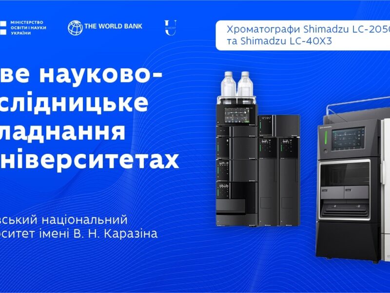 Оновлення науково-дослідницького обладнання: рідинний хроматограф у ХНУ ім. В.Н. Каразіна
