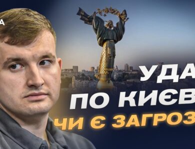 Чи реальні погрози кремля вдарити по центрах прийняття рішень? | Дмитро Жмайло