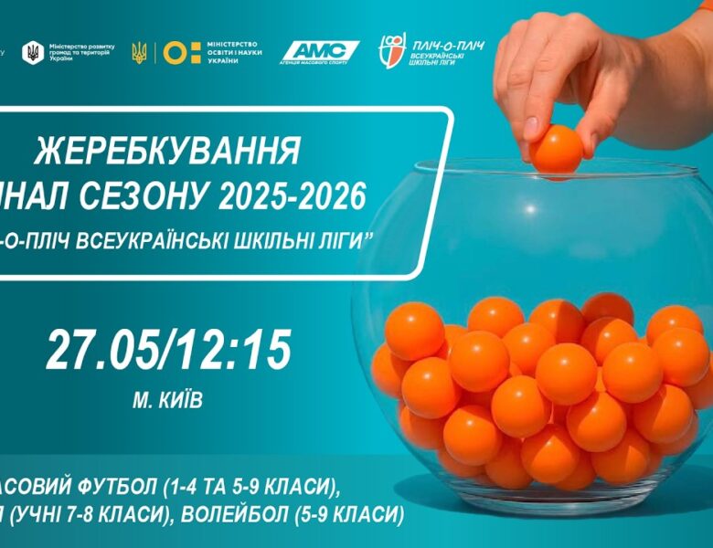 ЖЕРЕБКУВАННЯ | Фінал сезону 2025-2026 | ПЛІЧ-О-ПЛІЧ ВСЕУКРАЇНСЬКІ ШКІЛЬНІ ЛІГИ