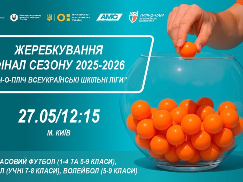 ЖЕРЕБКУВАННЯ | Фінал сезону 2025-2026 | ПЛІЧ-О-ПЛІЧ ВСЕУКРАЇНСЬКІ ШКІЛЬНІ ЛІГИ
