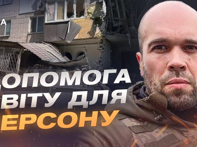 Безпека на Херсонщині: боротьба з дронами та мінна небезпека | Олександр Толоконніков