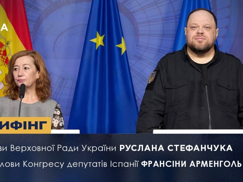 Брифінг Голови ВРУ Руслана Стефанчука і Голови Конгресу депутатів Іспанії Франсіси Арменголь