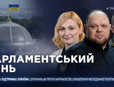 Парламентський день 04.05.2026