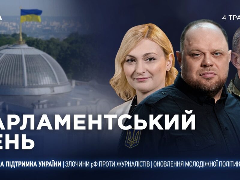 Парламентський день 04.05.2026