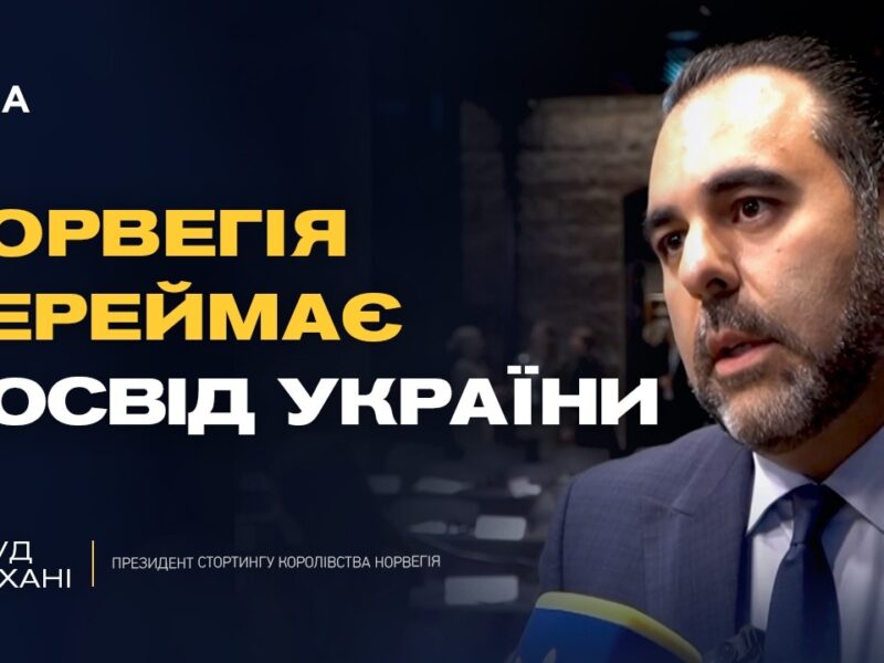 Від фінансової допомоги до спільних технологій: партнерство Норвегії та України