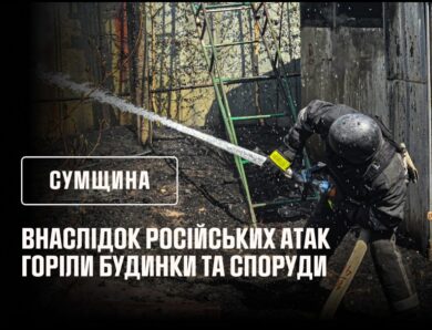 росіяни продовжують завдавати ударів по Сумщині