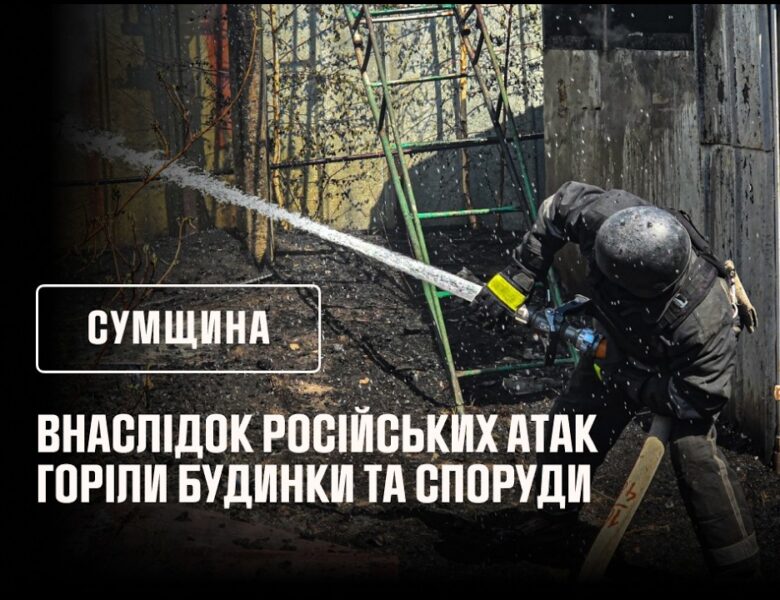 росіяни продовжують завдавати ударів по Сумщині