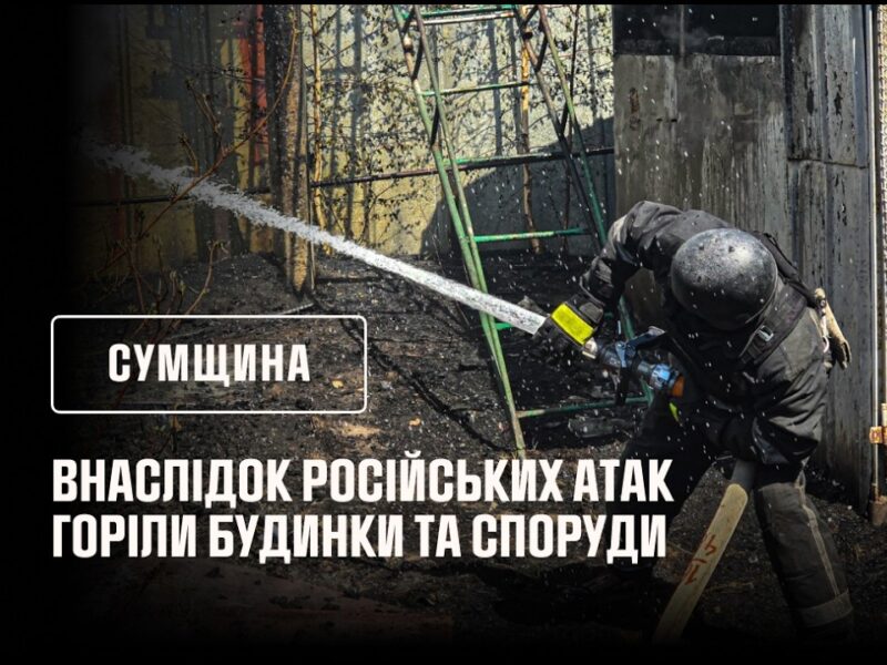 росіяни продовжують завдавати ударів по Сумщині