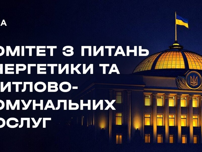 Засідання Комітету з питань енергетики та житлово-комунальних послуг 21.05.2026