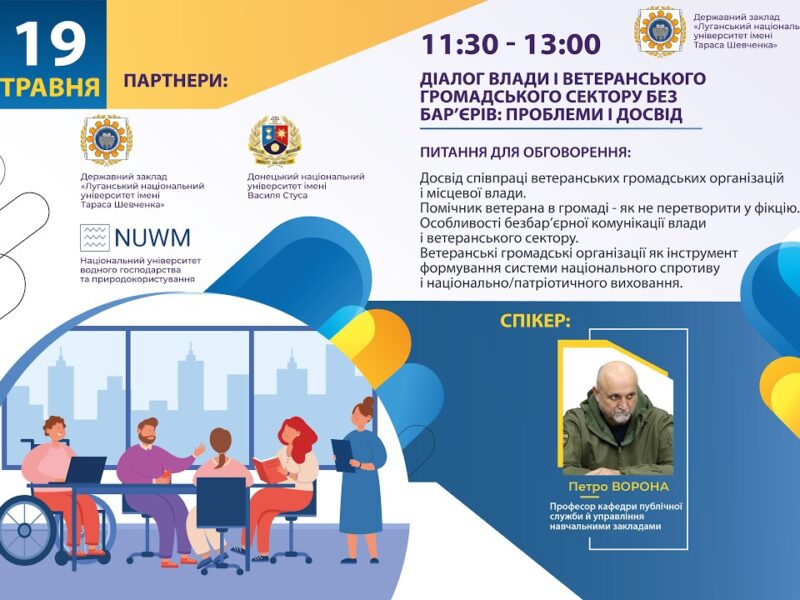 Діалог влади і ветеранського громадського сектору без барʼєрів: проблеми і досвід