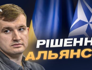 Рамштайн і нова модель допомоги НАТО: пріоритети України | Дмитро Жмайло