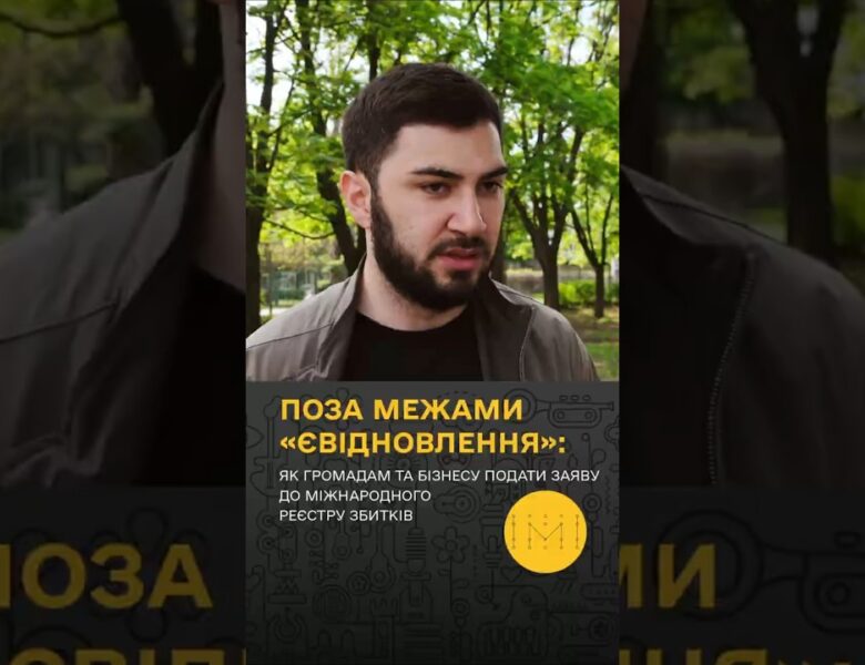 Все про міжнародний реєстр збитків #компенсація #війна