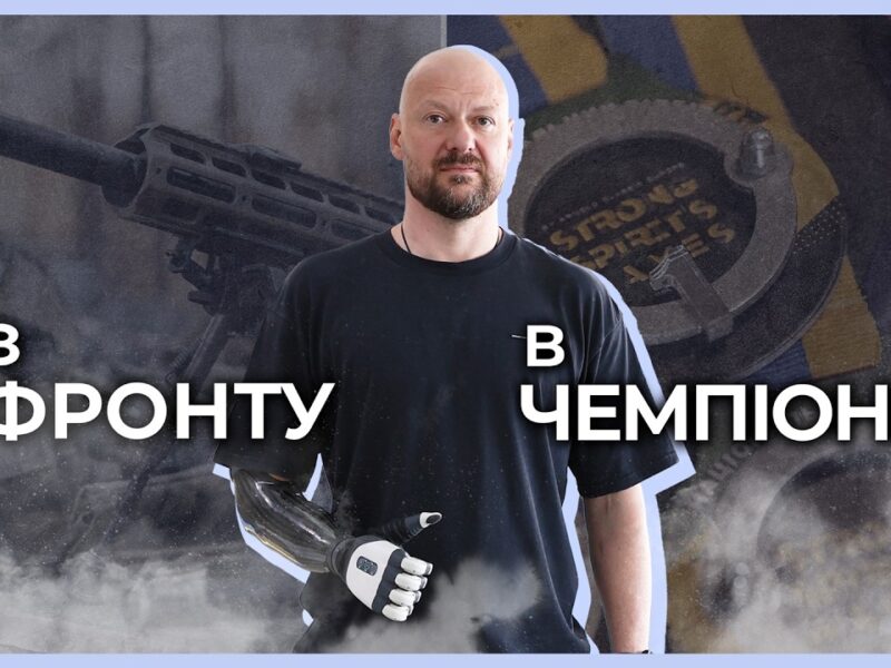 🦾🦿 Втрата 2 кінцівок не привід зупинятися | майор НГУ ЛАХНЕНКО