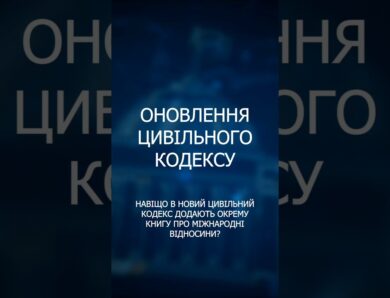 Реформа цивільного законодавства: головні нововведення