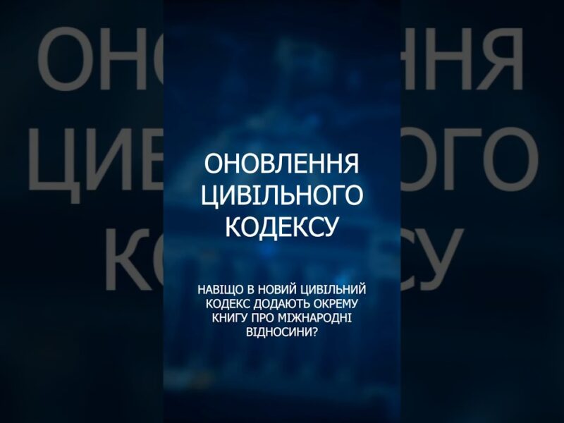 Реформа цивільного законодавства: головні нововведення