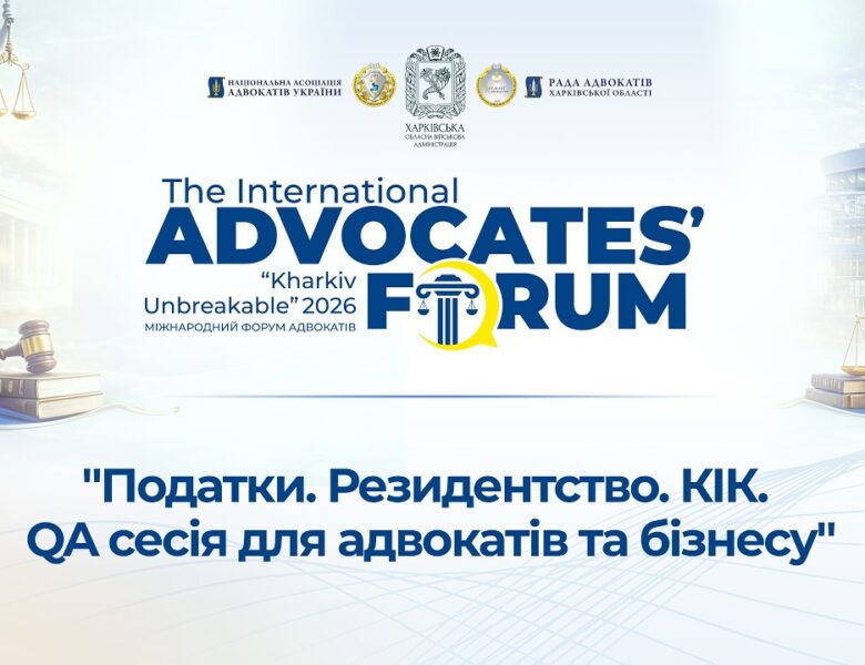 Податки. Резидентсво. КІК. QA сесія для адвокатів та бізнесу