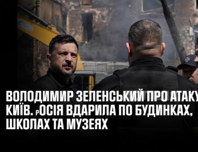 Зеленський про атаку на Київ. росія вдарила по будинках, школах та музеях
