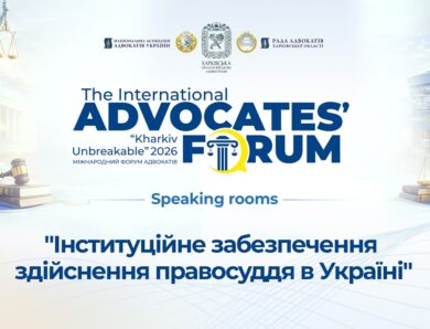 Інституційне забезпечення правосуддя: судова влада та адвокатура в умовах глобальних викликів