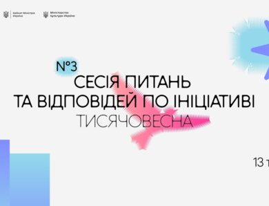 Третя Q&A-сесія «Тисячовесни»
