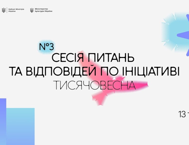 Третя Q&A-сесія «Тисячовесни»