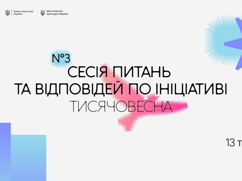 Третя Q&A-сесія «Тисячовесни»