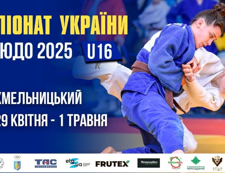 [Килим С] Чемпіонат України з дзюдо 2025 (U16)