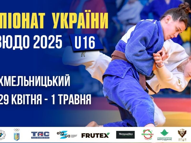 [Килим D] Чемпіонат України з дзюдо 2025 (U16)