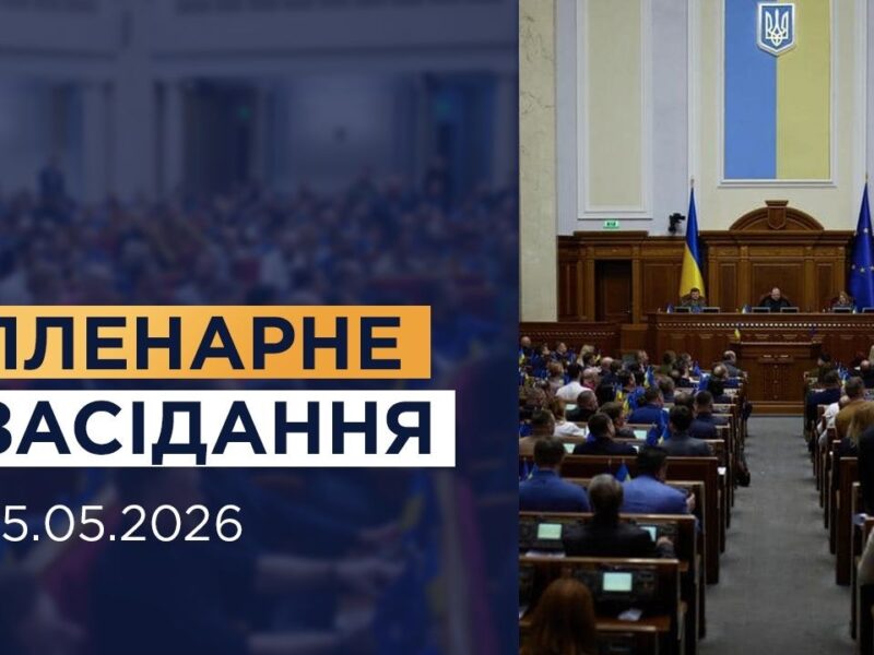 НАЖИВО. Пленарне засідання Верховної Ради України 15.05.2026