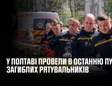 У Полтаві провели в останню путь загиблих рятувальників