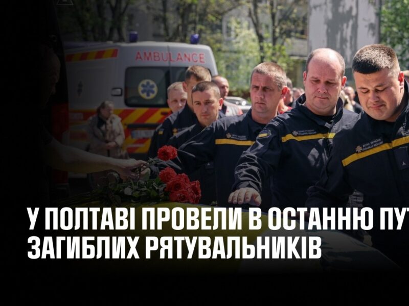 У Полтаві провели в останню путь загиблих рятувальників