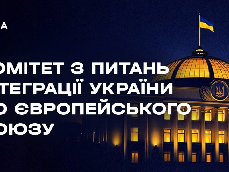 Засідання Комітету з питань інтеграції України до ЄС 21.05.2026