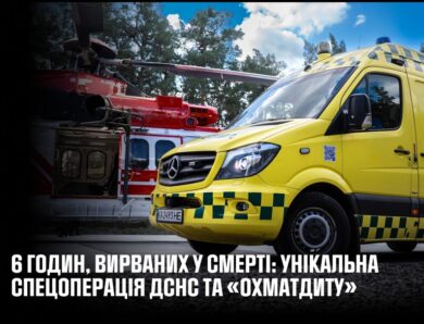 6 годин, вирваних у смерті: унікальна спецоперація ДСНС та «Охматдиту»