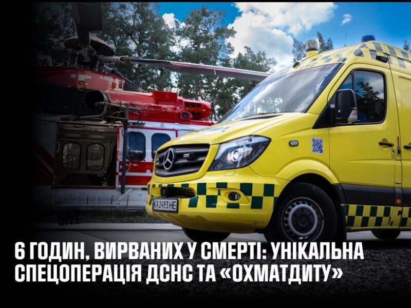 6 годин, вирваних у смерті: унікальна спецоперація ДСНС та «Охматдиту»