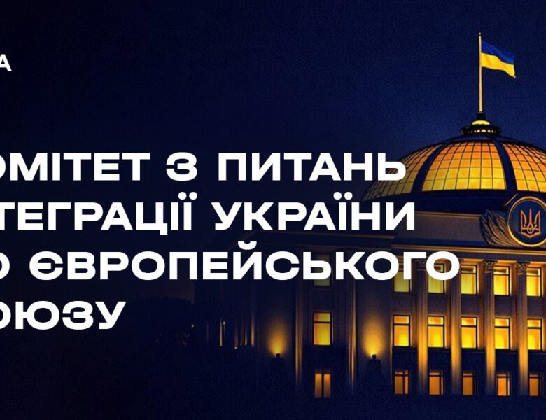 Засідання Комітету з питань інтеграції України до ЄС 08.05.2026