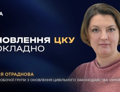 Рекодифікація Цивільного кодексу України: ключові новели