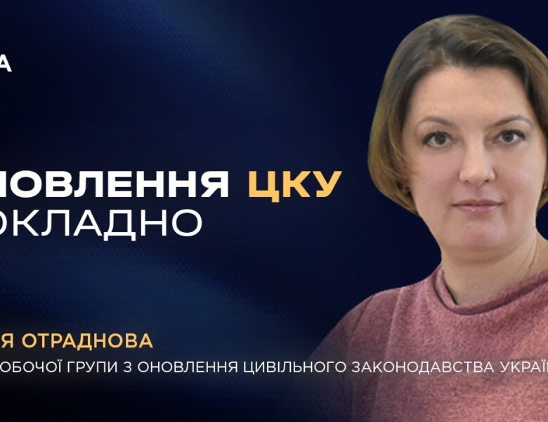 Рекодифікація Цивільного кодексу України: ключові новели