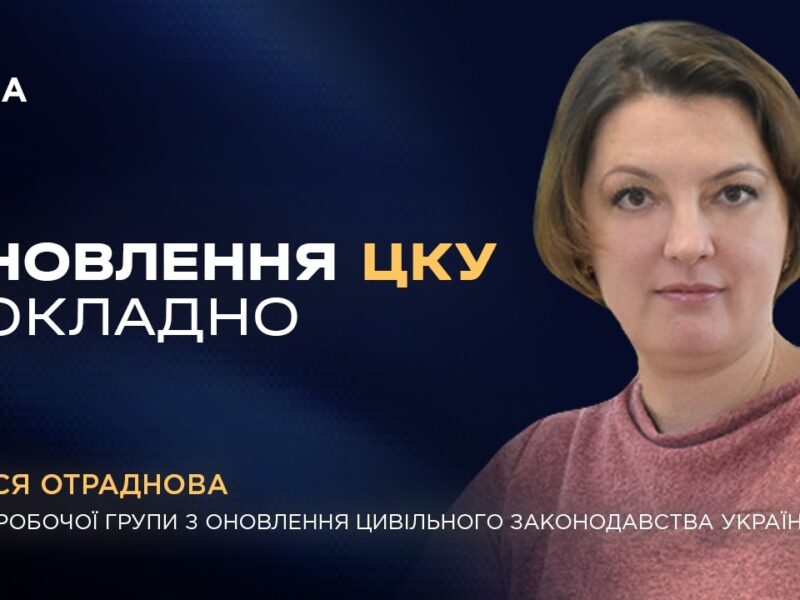 Рекодифікація Цивільного кодексу України: ключові новели